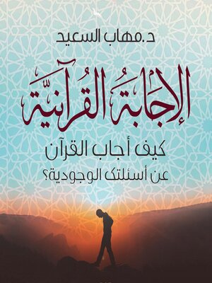 cover image of الإجابة القرآنية
